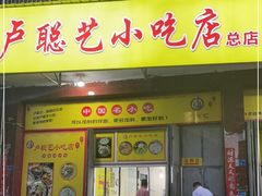 门面-卢聪艺小吃店(阳翟总店)