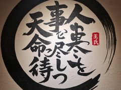 -王氏炉匠·烧鸟放题自助(三里屯店)