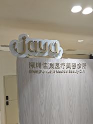 -佳颜轻医美·美学抗衰中心