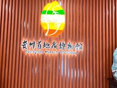 -贵州省地质博物馆