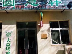 门面-大益烤鸡