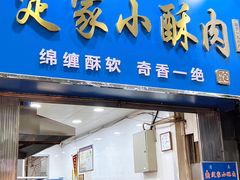 -定家小酥肉·清真(回民街店)