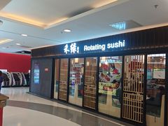 -禾绿回转寿司(国瑞店)