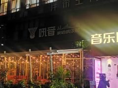-音乐房子·LIVE(成都汇锦城店)