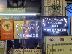 -华哥新鲜猪精品美食