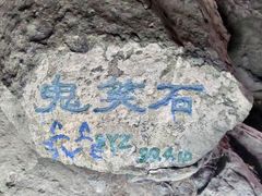 -鬼笑石后山停车场