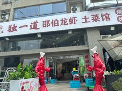 -独一道·邵伯龙虾土菜馆·烧烤(雨花西路店)