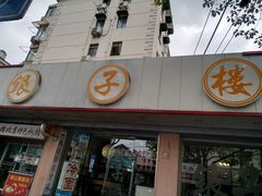 门面-银子楼·本帮菜(程家桥路店)