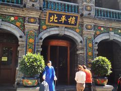 -北平楼·烤鸭·北京菜(牡丹园店)