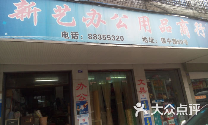 新艺办公用品商行的点评