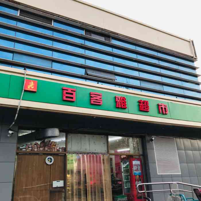 百客雅超市(时代庄园店)-"小区门口超市,挺方便的就是太贵了,比大超.