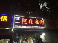 -熊在烤肉烧烤店(林荫店)