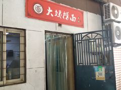 -大姨捞面(新安花园店)