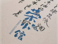 -荣小馆(杭州大厦店)