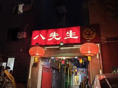 -八先生涮肉房(三里河店)