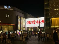 -杭州湖滨in77