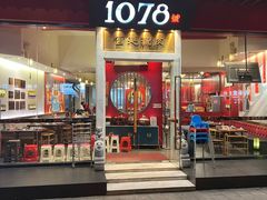 -1078號老北京涮肉(松柏店)