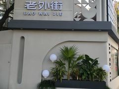 -老外街