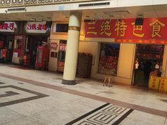 -南市食品街