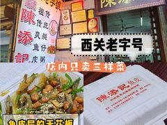 -陈添記·祖傳爽鱼皮·西关老字号(广州首店)