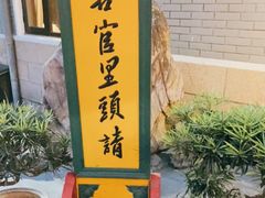 门面-新川办餐厅
