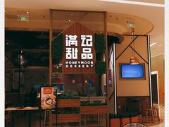 -满记甜品(苏州中心店)