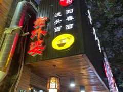 门面-老外婆本帮面(塔城路店)