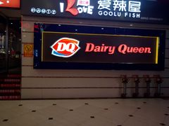门面-DQ·蛋糕·冰淇淋(动壹店)