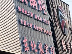 -东北农家院·铁锅炖(莘庄店)