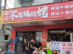 -郑记•不夜城烧烤•龙虾•虾蟹(黄鹤楼店)
