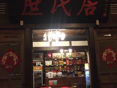 门面-庶民居中餐馆(花土店)