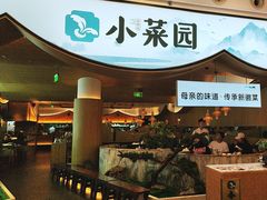 -小菜园新徽菜(无锡宜家荟聚中心店)