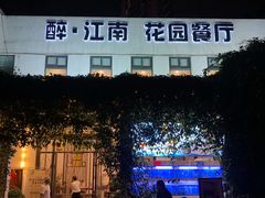 -千滋百味·醉江澜花园餐厅(街道口店)