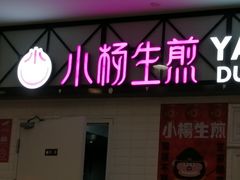 门面-小杨生煎(成山巴黎春天店)