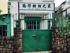 -龙环葡韵住宅式博物馆