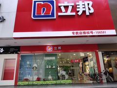 -立邦(益宝装饰城专卖店)