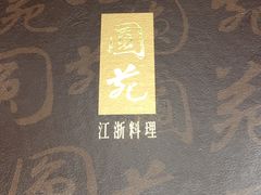 -圆山大饭店-圆苑餐厅