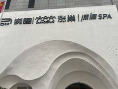 -涨巢·潮玩水疗局