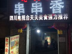 门面-老瓦房冷锅串串(文殊院店)