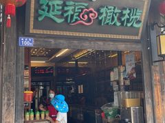 门面-延福橄榄(三坊七巷店)