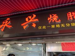 门面-永兴烧腊