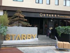 -STARRY CAFE & LOUNGE BAR(高新店)
