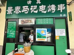 -景泰马记电烤串
