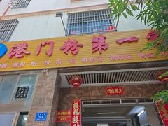 -港门粉第一家