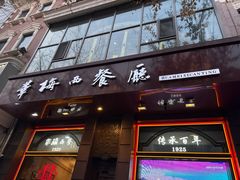 -华梅西餐厅(哈尔滨中央大街店)
