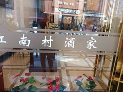 -江南村酒家