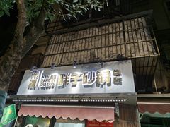-南湖胖子砂锅(南湖店)
