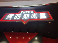 -Xcape异时刻密室逃脱魔法互动(瑞虹天地太阳宫店)