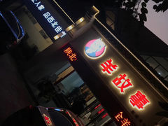 门面-羊故事·西北融合菜(华侨城店)
