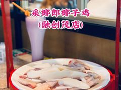 -采椰郎椰子鸡·脆皮鸡火锅(融创茂店)